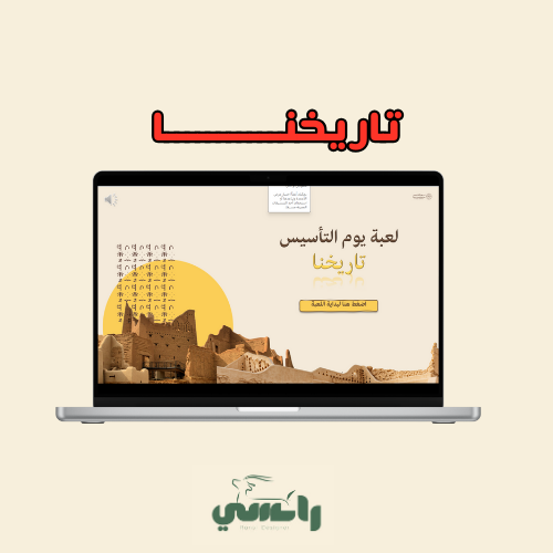 لعبة يوم التأسيس ( تاريخنا )