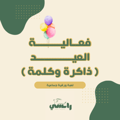 فعالية العيد ( ذاكرة وكلمة )