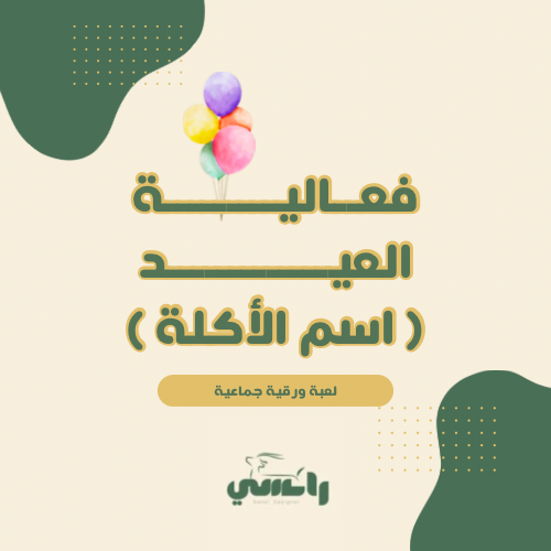 فعالية العيد ( اسم الأكلة )