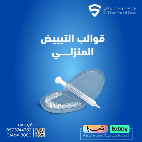 قوالب التبييض المنزلي