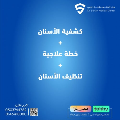 عرض التوفير ( كشفية الأسنان + خطة علاجية + تنظيف ا...