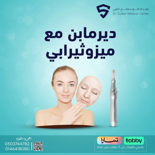 ديرما بن مع ميزوثرابي