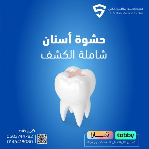 حشوة أسنان شاملة الكشف