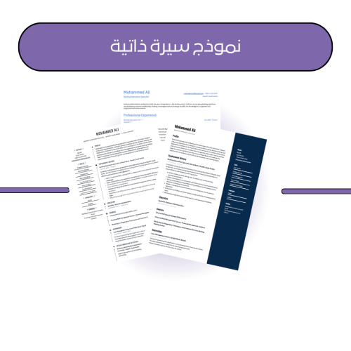 نموذج السيرة الذاتية اللغة الانجليزية واللغة العرب...