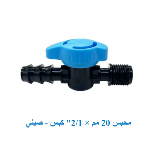 محبس 20 مم × 2/1 "كبس" صينى