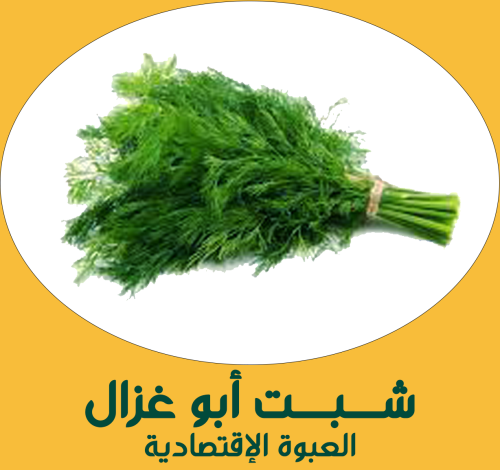 شبت أبو غزال ( العبوة الإقتصادية )