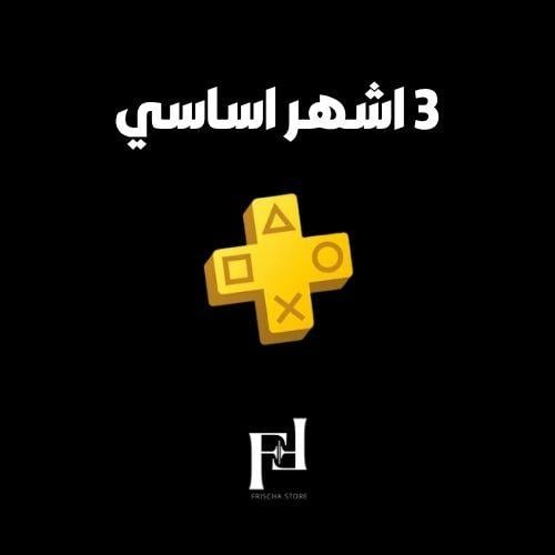 حساب بلس 3 شهور أساسي ( سوني 5 )