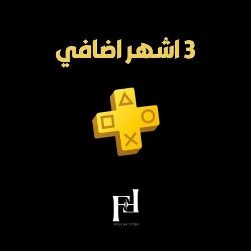 حساب بلس ثلاث شهور اكسترا (سوني5)