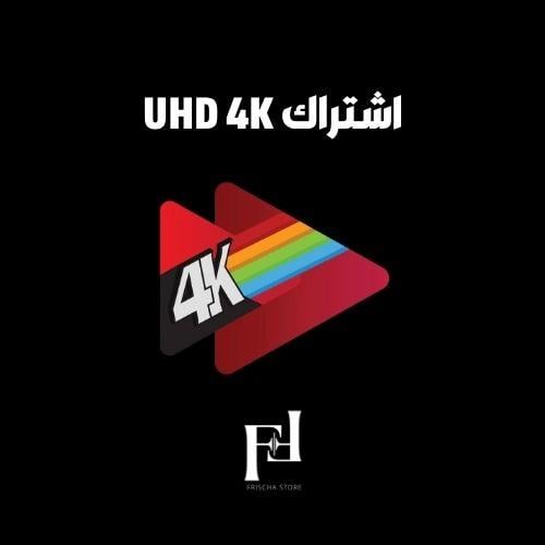 اشتراك يو اتش دي فور كي UHD4K سنة