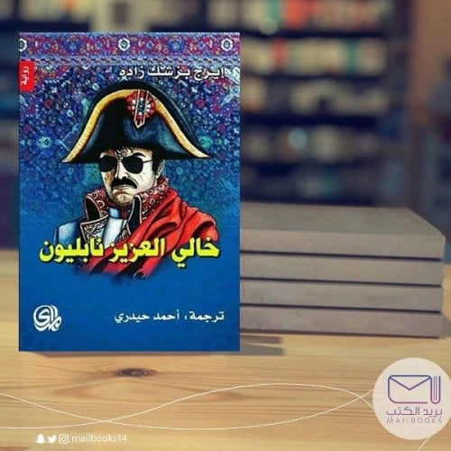 خالي العزيز نابليون -إيرج بزشك زاده