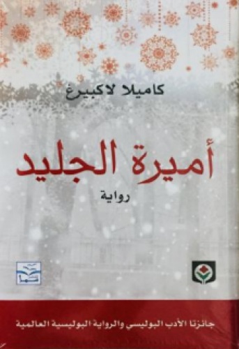 رواية .. أميرة الجليد