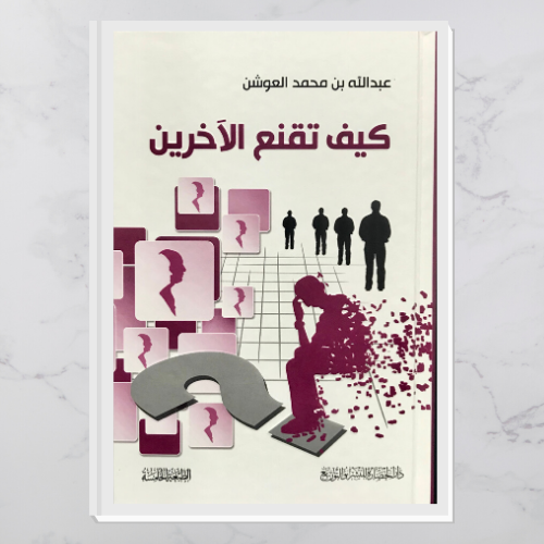 كيف تقنع الآخرين