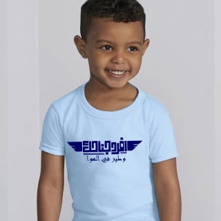 تي شيرت افرد جناحك وطير في الهوا