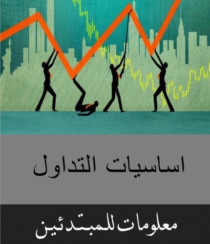 اساسيات التداول للمبتدئين