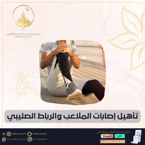 تأهيل إصابات الملاعب والرباط الصليبي