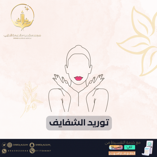 توريد الشفايف