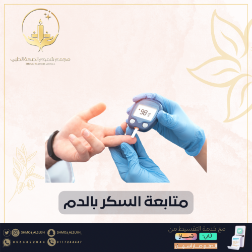 متابعة السكر بالدم