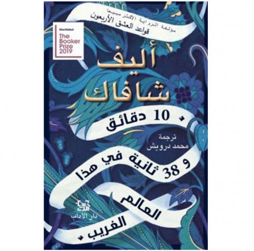 10 دقائق و 38 ثانية في هذا العالم الغريب