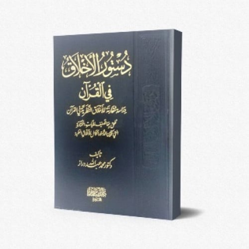 دستور الأخلاق في القرآن : دراسة مقارنة للأخلاق النظرية في القرآن