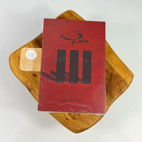 خوف 3