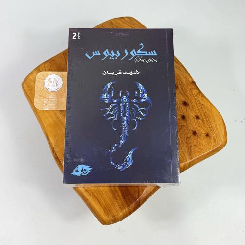 سكوربيوس