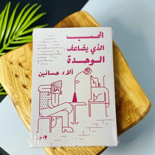 الحب الذي يضاعف الوحدة