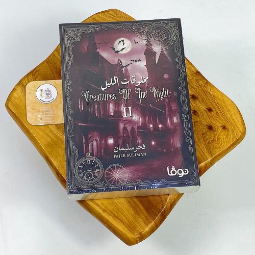 مخلوقات الليل - الجزء الثاني