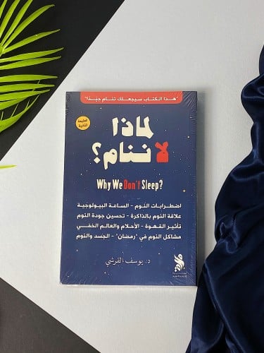 لماذا لا ننام؟