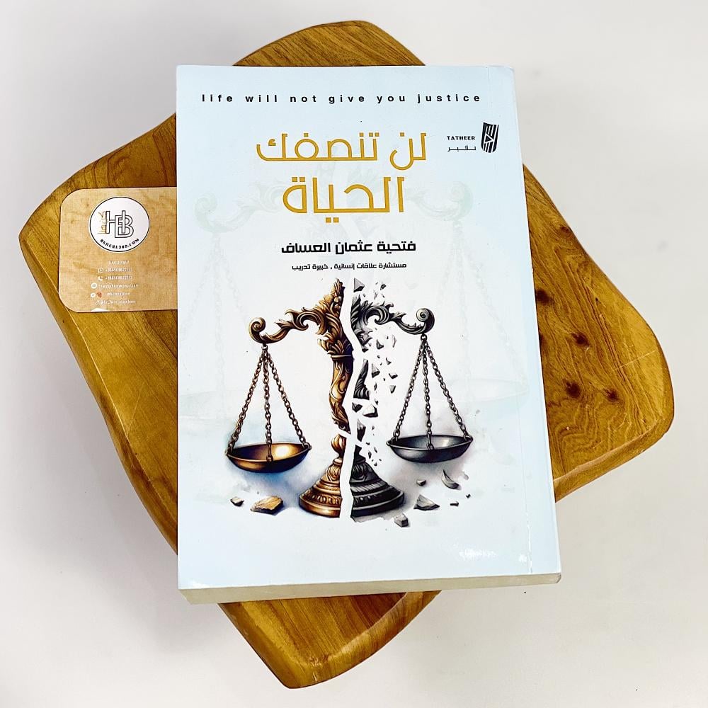 لن تنصفك الحياة