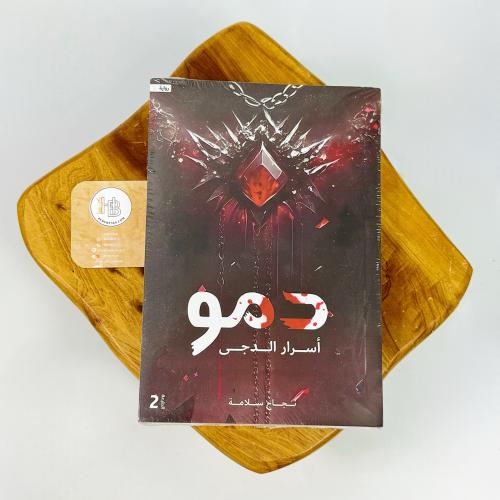 دمو أسرار الدجى
