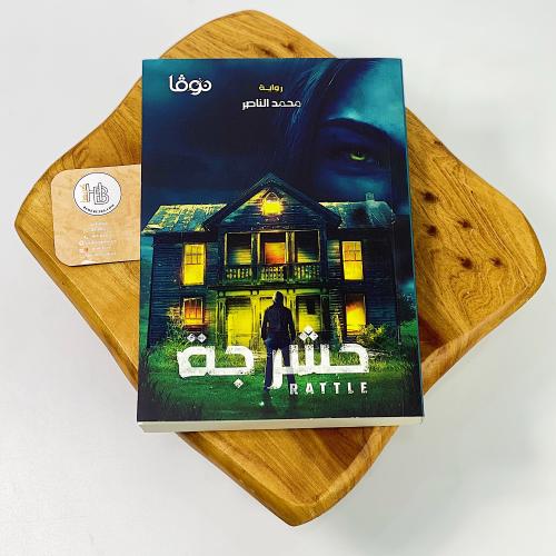 حشرجه