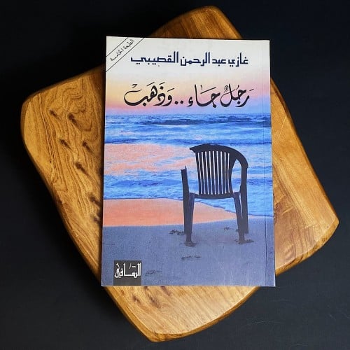 رجل جاء وذهب