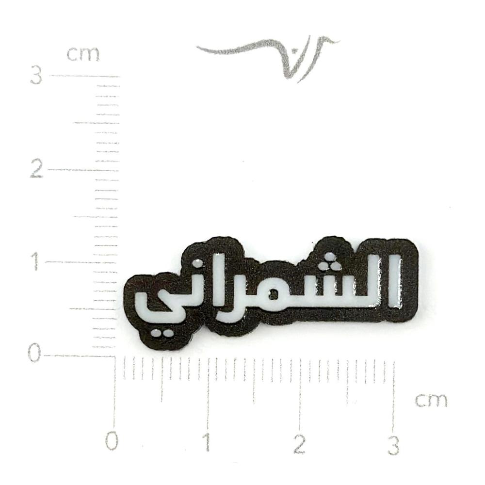 استيكر اكريلك الشمراني