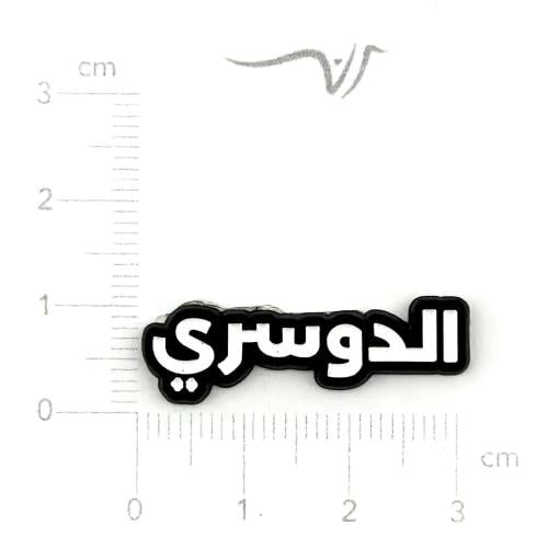 استيكر حديد الدوسري صغير