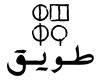 طويق - Twaaq
