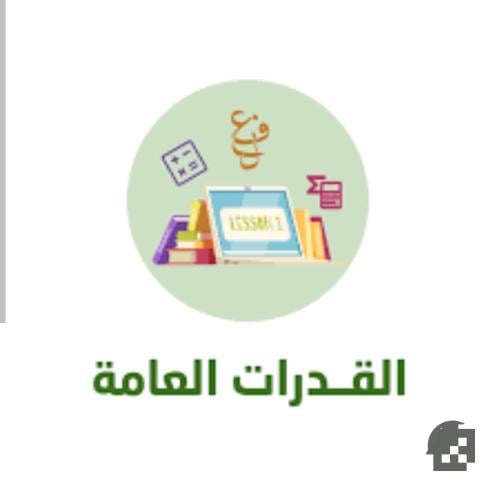 دورة القدرات كاملة