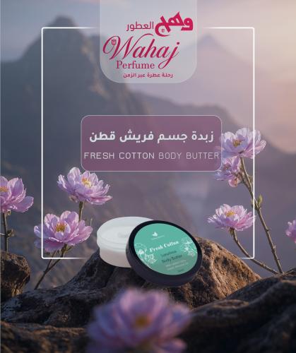 زبدة جسم فريش قطن