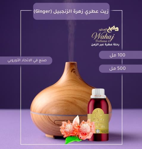 4019 - زيت عطري زهرة الزنجبيل Ginger للفواحات