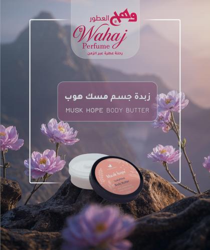 زبدة جسم مسك هوب