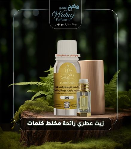 1293 - زيت عطري رائحة مخلط كلمات