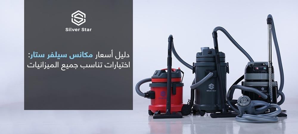 اسعار المكنسة الكهربائية في السعودية 2025: اختيارات تناسب جميع الميزانيات