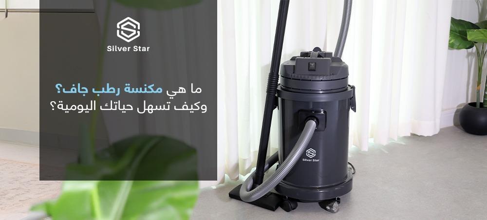 كيف تسهل مكنسة تنظيف رطب جاف حياتك اليومية؟