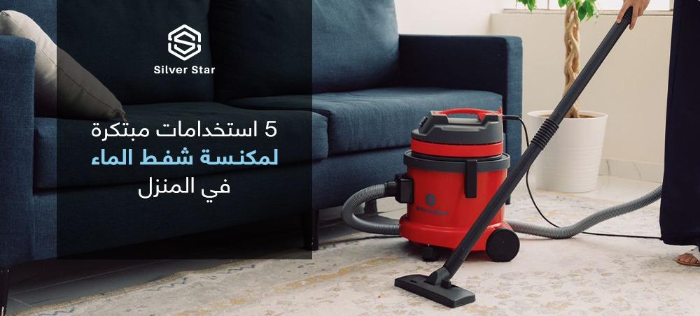 5 استخدامات مبتكرة لمكنسة شفط الماء في المنزل