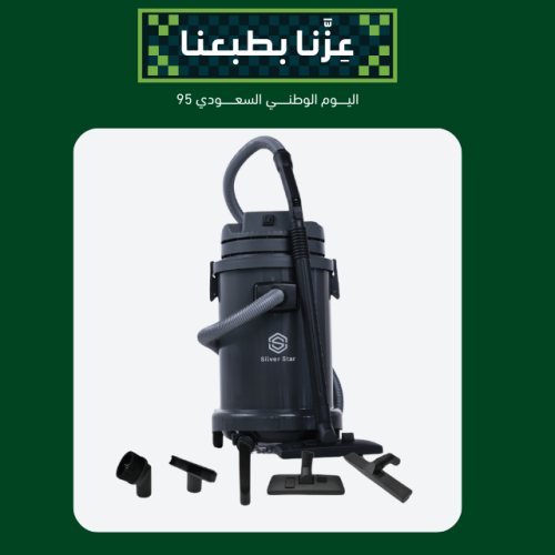 مكنسة سيلفر ستار- أقوى مكنسة كهربائية للجاف والرطب...