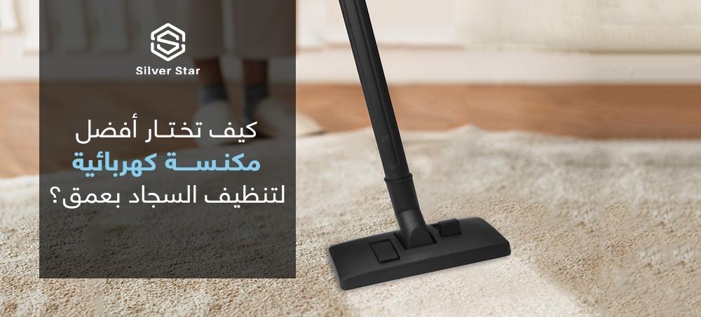 كيف تختار أفضل مكنسة كهربائية لتنظيف السجاد بعمق؟