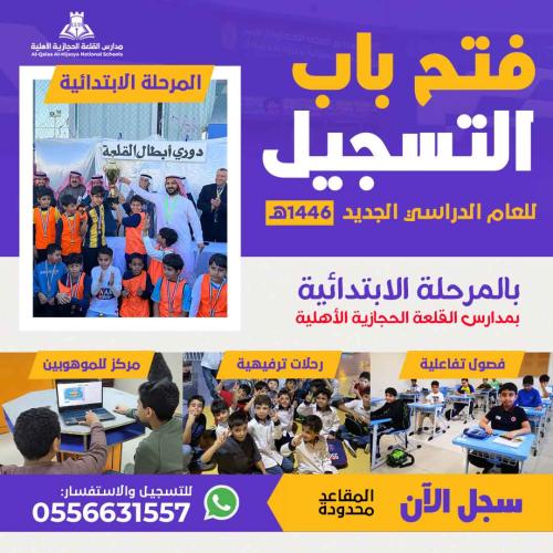 تسجيل المرحلة الابتدائية