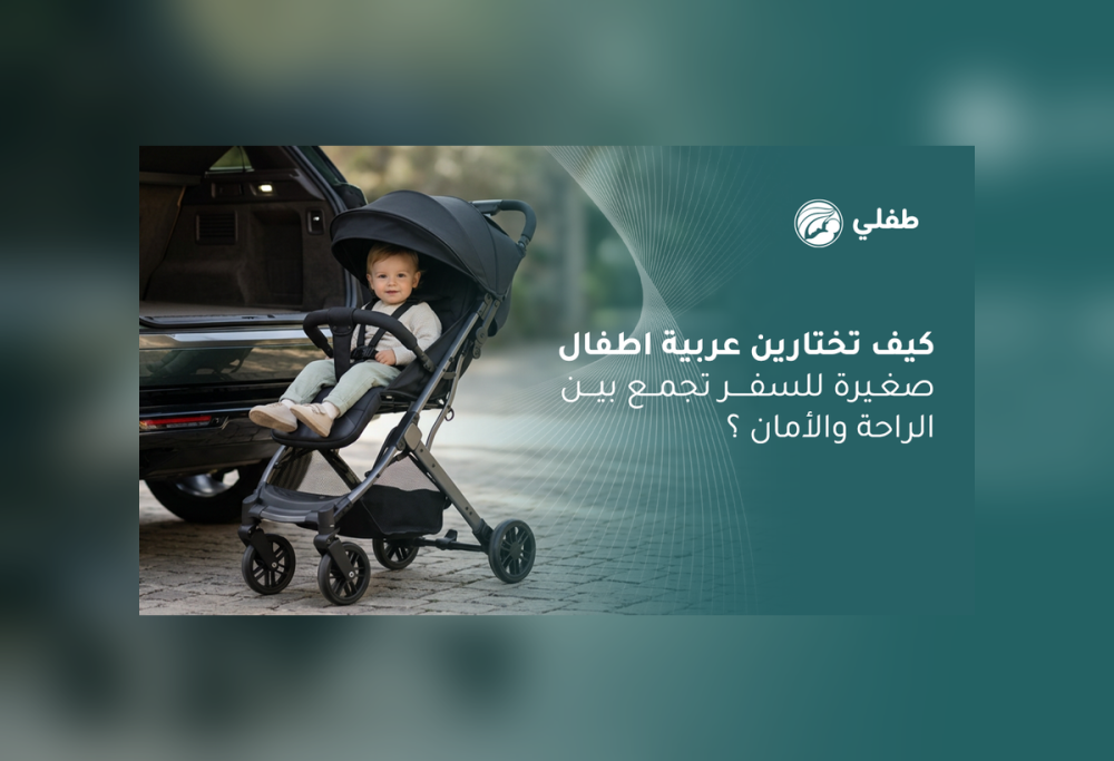 عربية اطفال صغيرة للسفر