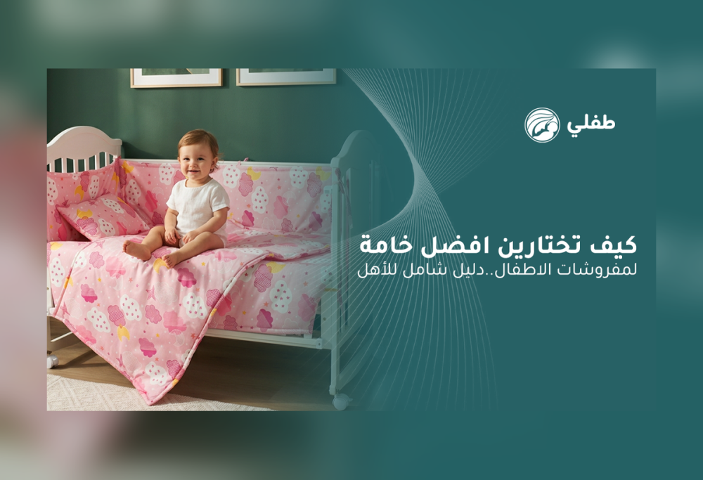 افضل خامة لمفروشات الاطفال