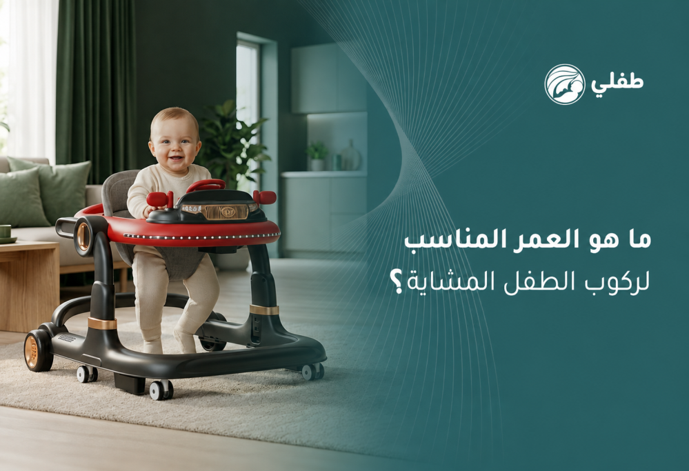 العمر المناسب لركوب الطفل المشاية