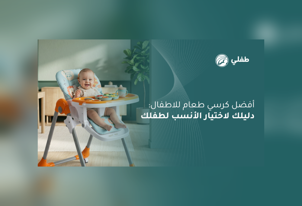 أفضل كرسي طعام للاطفال
